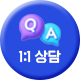 1:1 문의